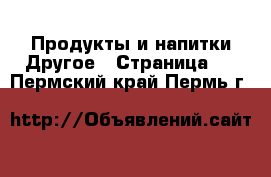 Продукты и напитки Другое - Страница 2 . Пермский край,Пермь г.